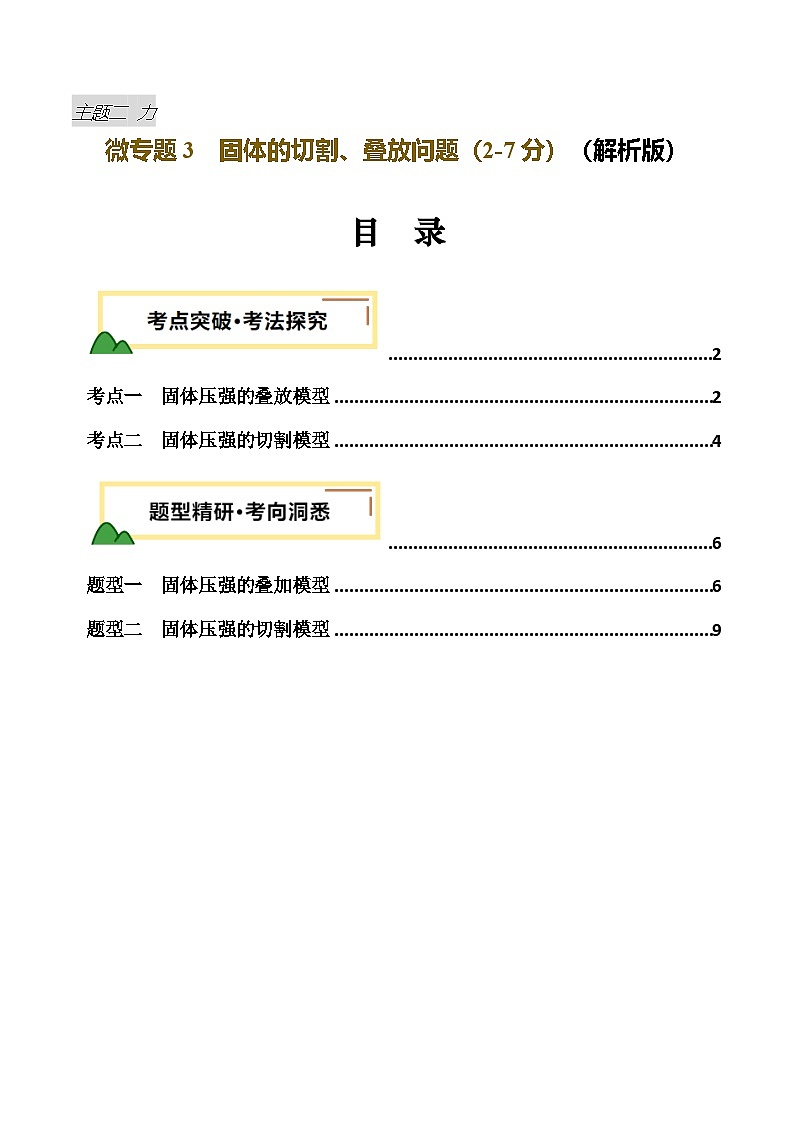 力学微专题3  固体的切割、叠放问题（讲义）（解析版）第1页