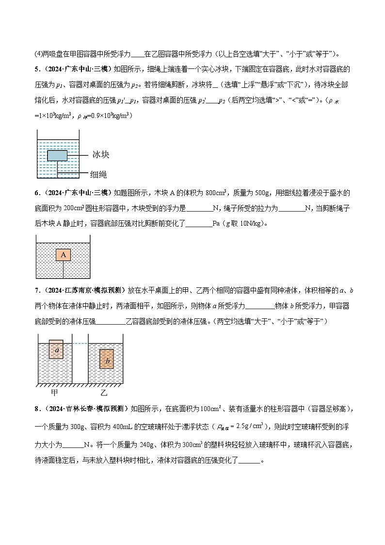 力学微专题4  密度、压强、浮力综合（练习）（原卷版）第3页