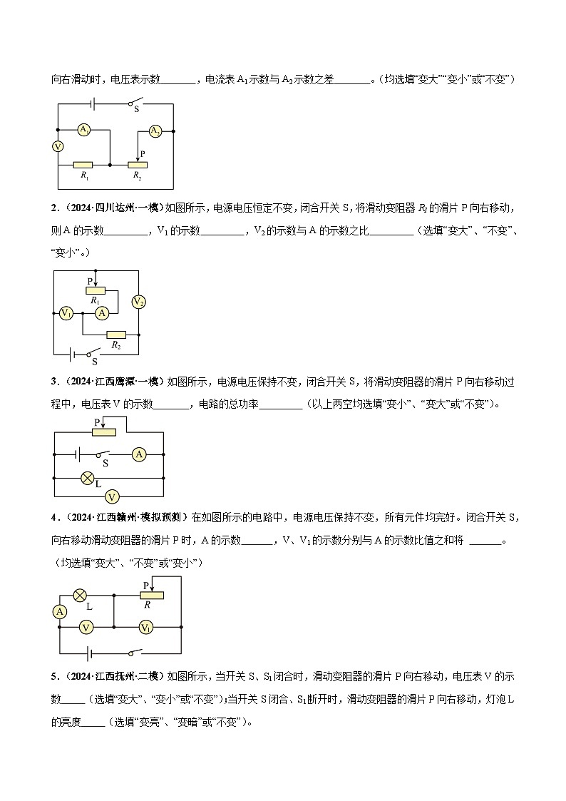 电学微专题3  动态电路分析（练习）（原卷版）第2页