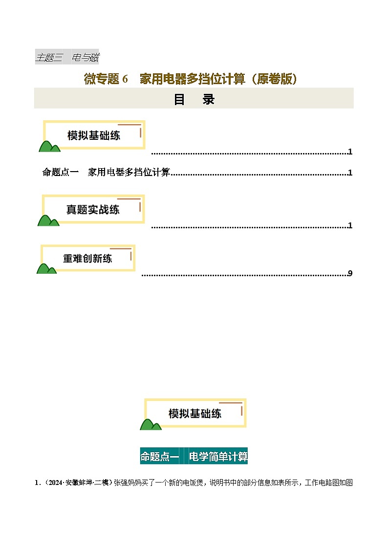 电学微专题6  家用电器多挡位计算（练习）（原卷版）第1页