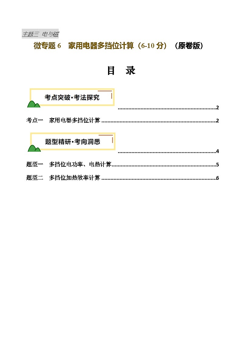 电学微专题6 家用电器多挡位计算（讲义）（原卷版）第1页