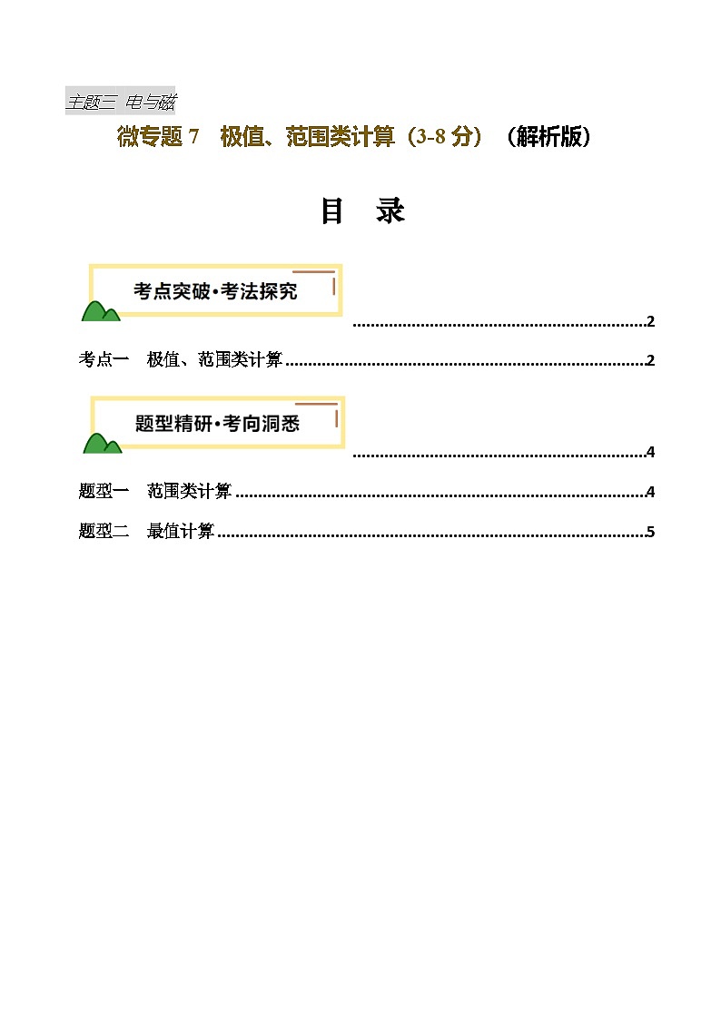 电学微专题7  极值、范围类计算（讲义）（原卷版）第1页