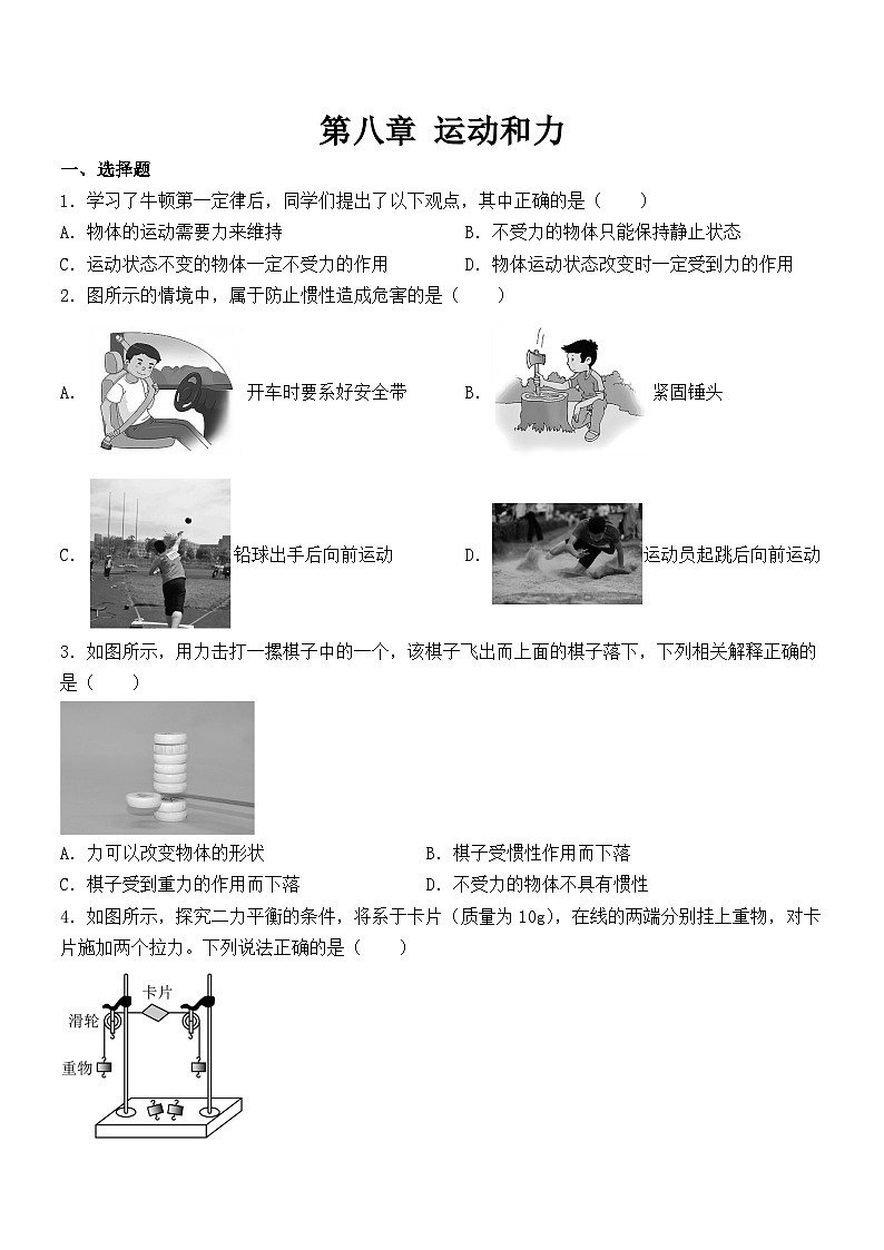 第八章 运动和力 单元练习 2024-2025学年人教版物理八年级下册第1页