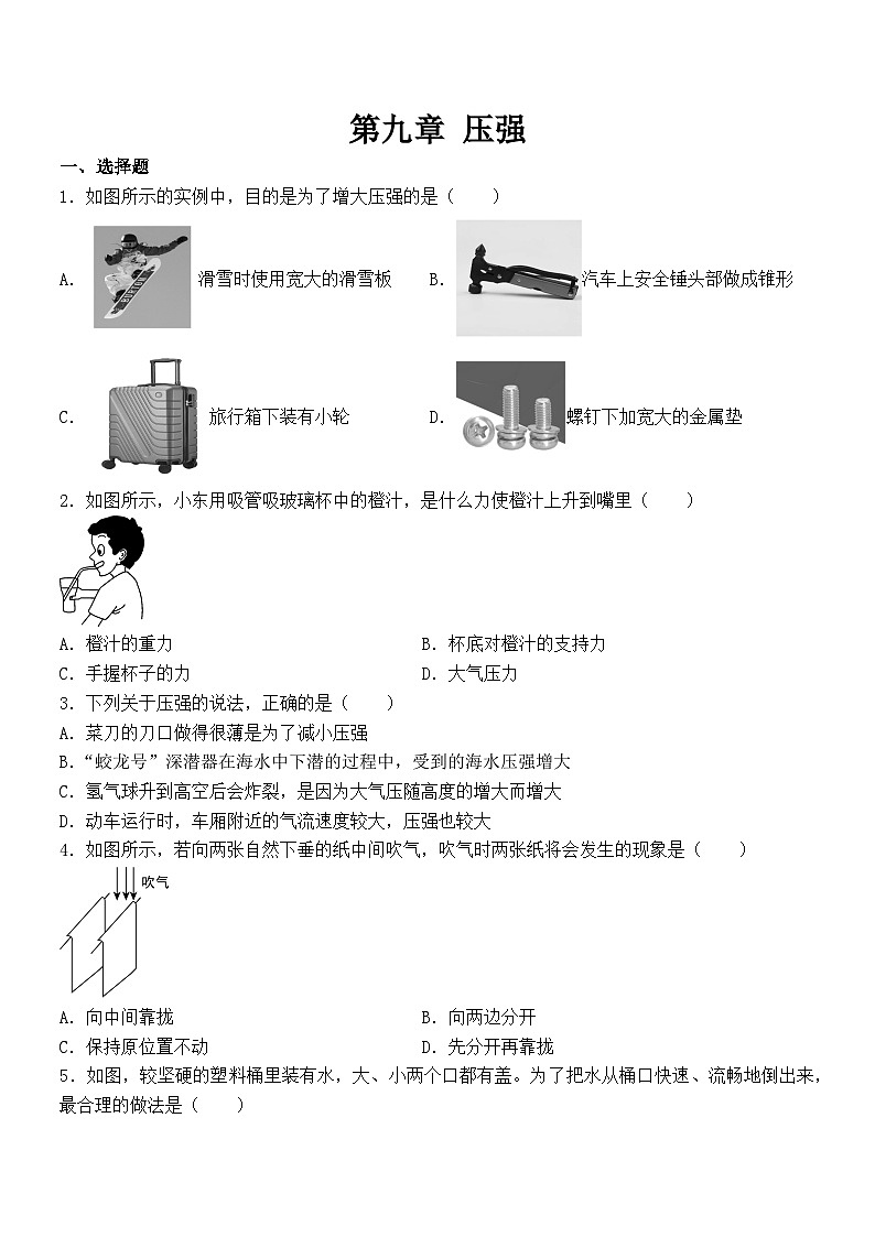 第九章 压强 单元练习 2024-2025学年人教版物理八年级下册第1页