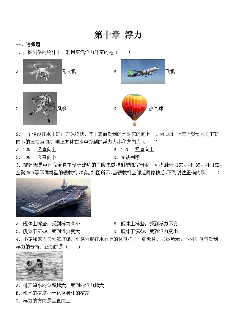 第十章 浮力 单元练习 2024-2025学年人教版物理八年级下册第1页