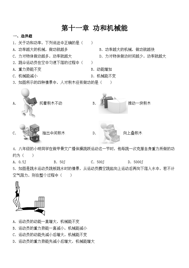 第十一章 功和机械能 单元练习 2024-2025学年人教版物理八年级下册第1页