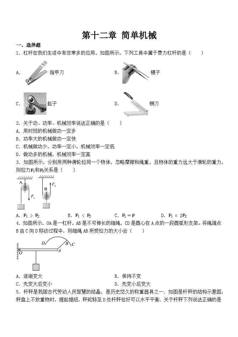 第十二章 简单机械 单元练习 2024-2025学年人教版物理八年级下册第1页