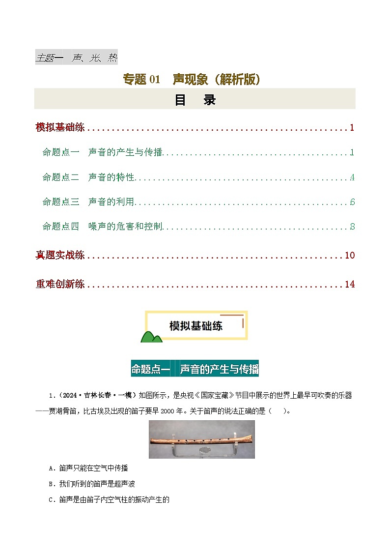 专题01 声现象（练习）（原卷版）第1页