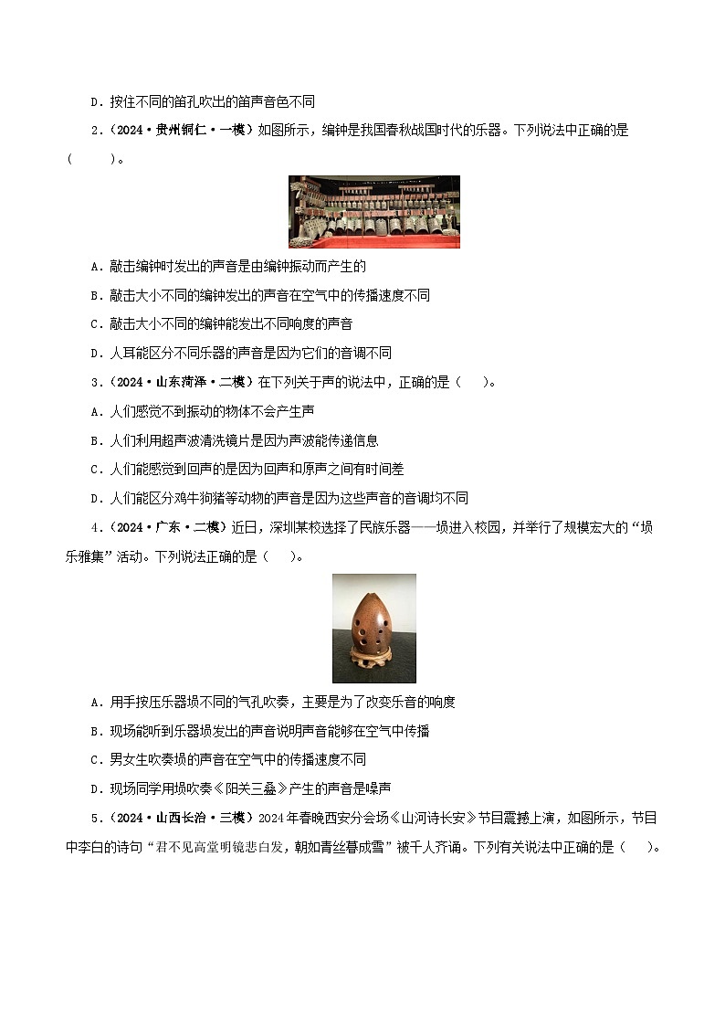 专题01 声现象（练习）（原卷版）第2页