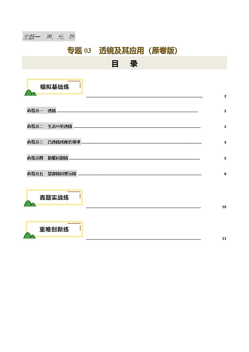 专题03 透镜及其应用（练习）（原卷版）第1页