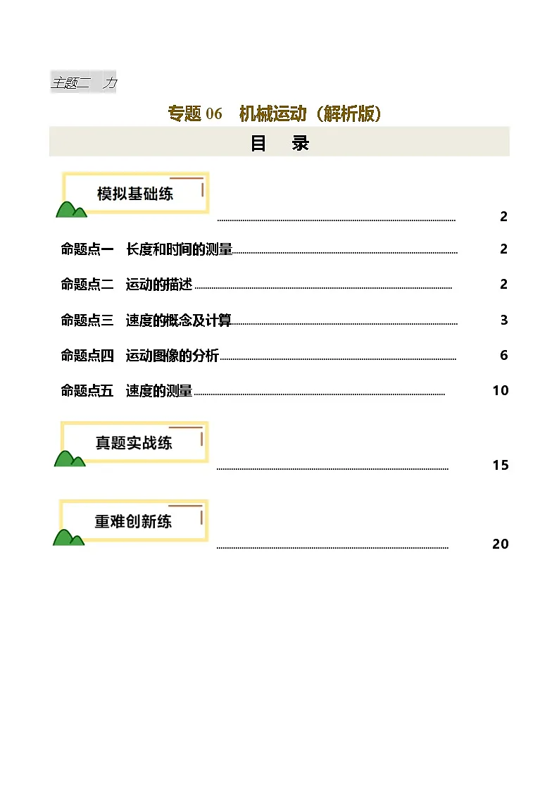 专题06 机械运动（练习）（解析版）第1页