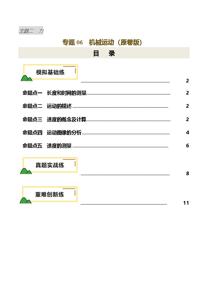 专题06 机械运动（练习）（原卷版）第1页