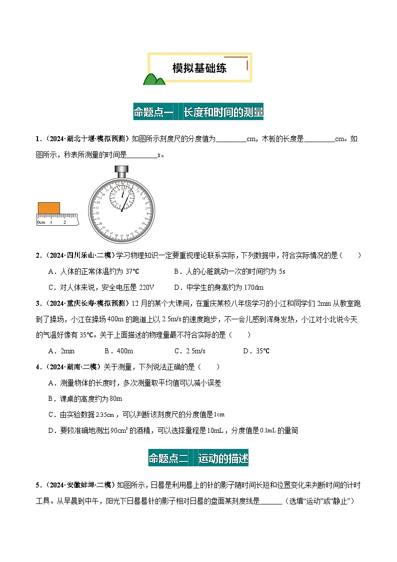 专题06 机械运动（练习）（原卷版）第2页
