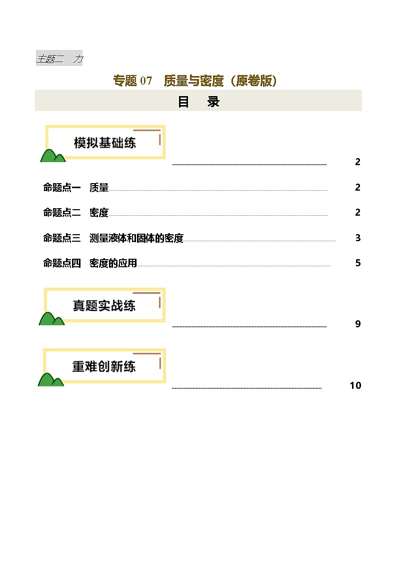 专题07 质量与密度（练习）（原卷版）第1页