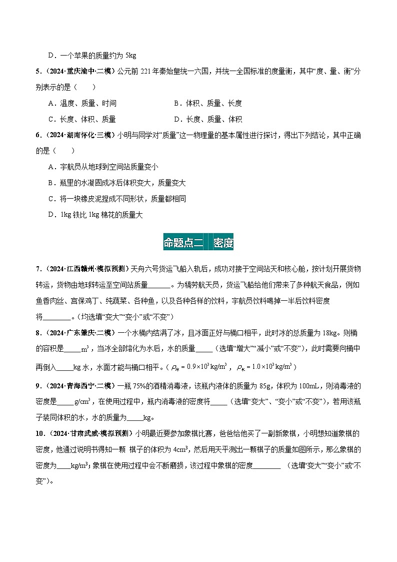 专题07 质量与密度（练习）（原卷版）第3页