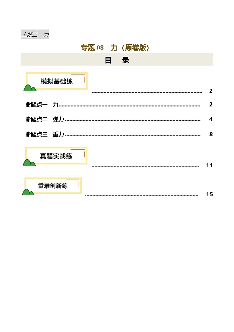 专题08  力（练习）（原卷版）第1页