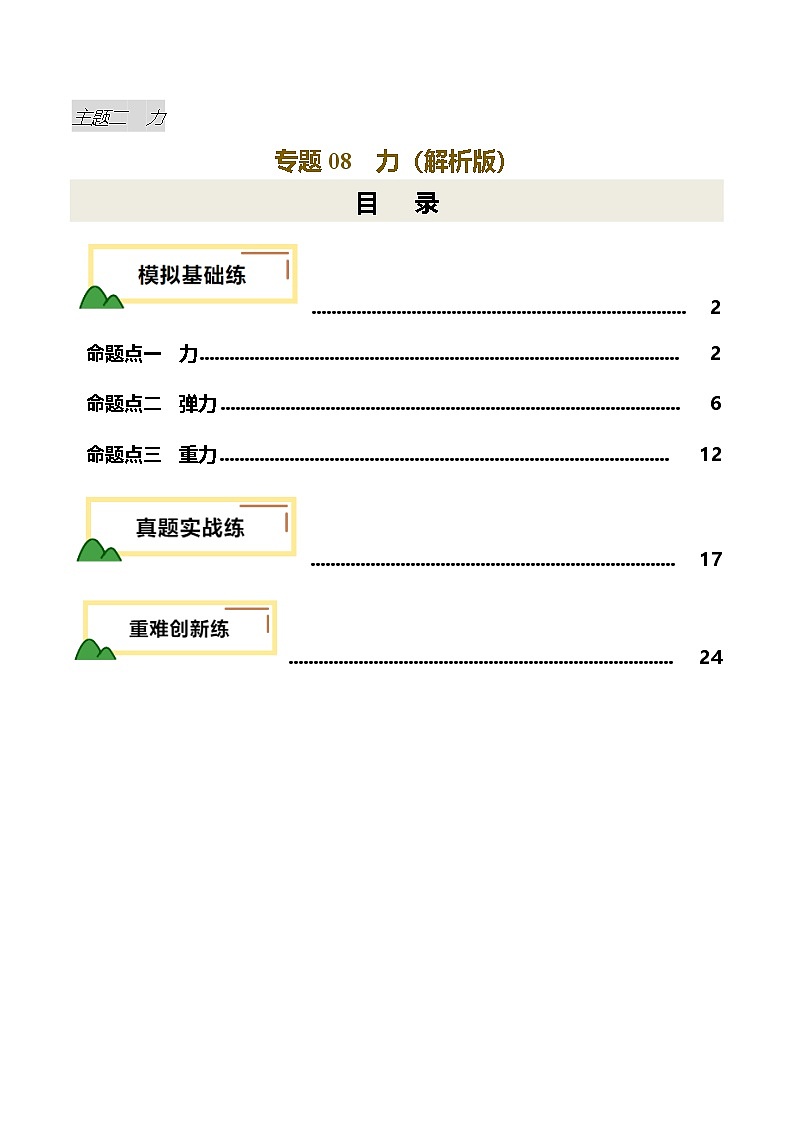 专题08  力（练习）（解析版）第1页