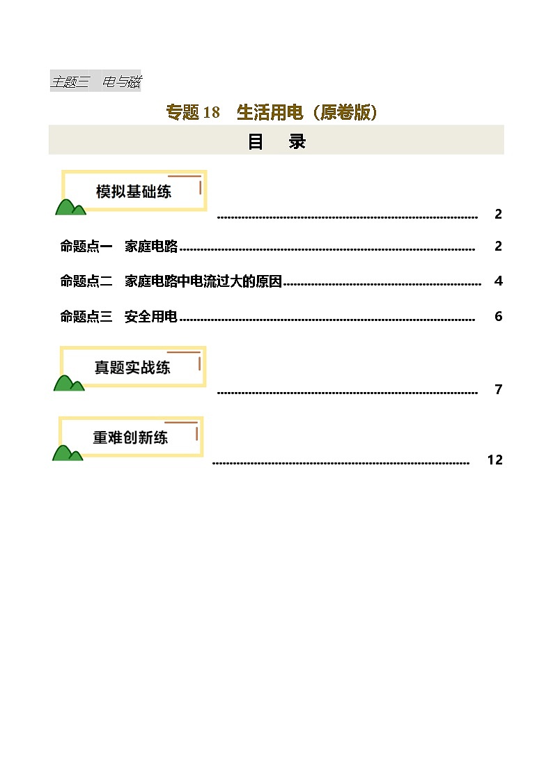 专题18  生活用电（练习）（原卷版）第1页
