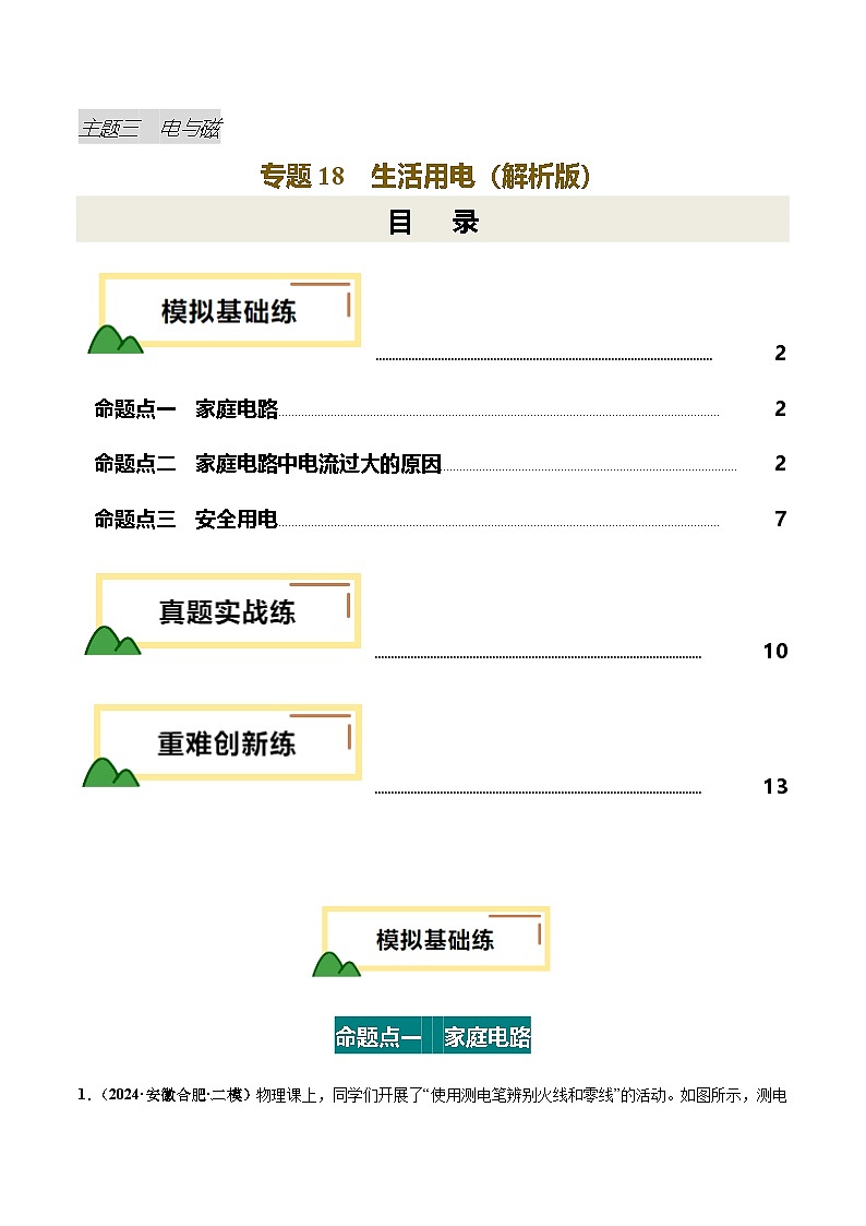 专题18  生活用电（练习）（解析版）第1页