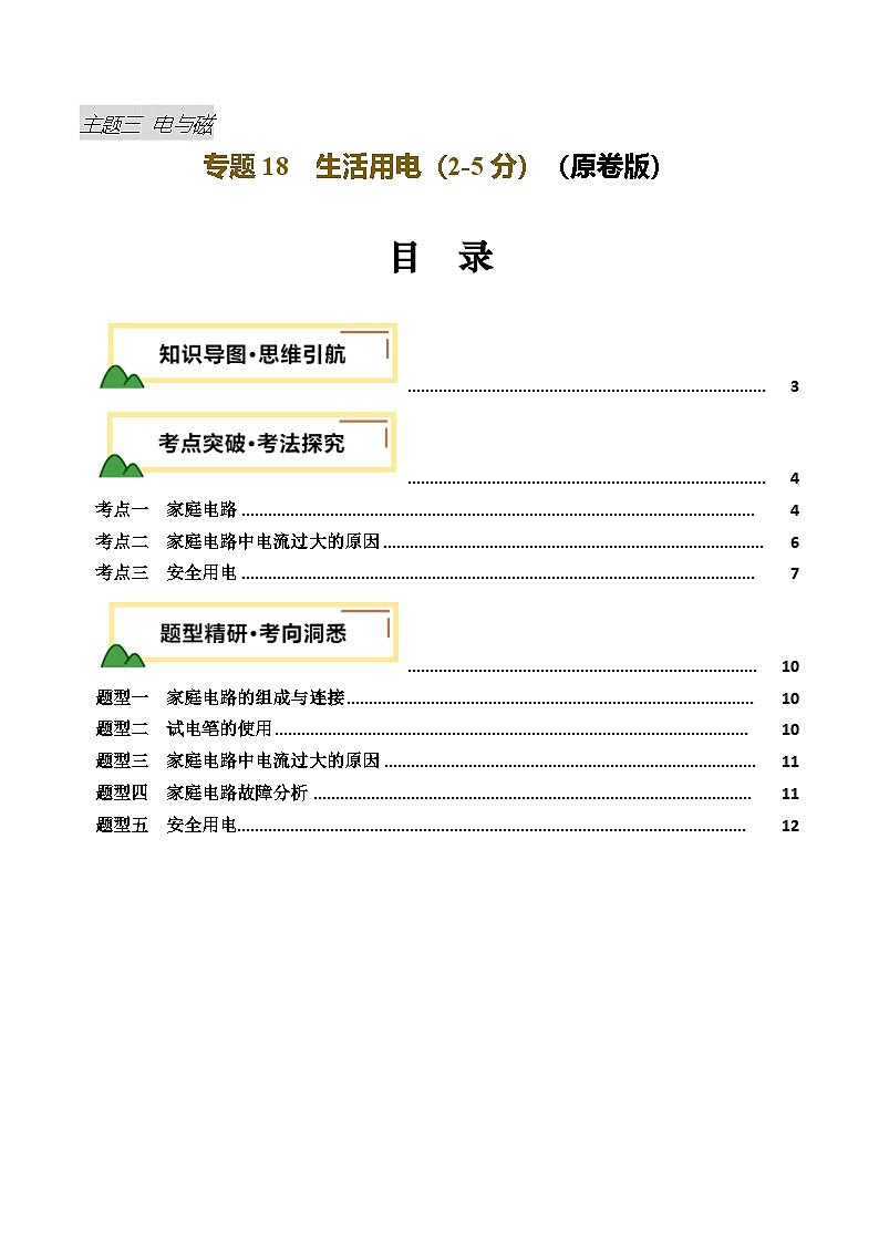 专题18  生活用电 （讲义）（原卷版）第1页