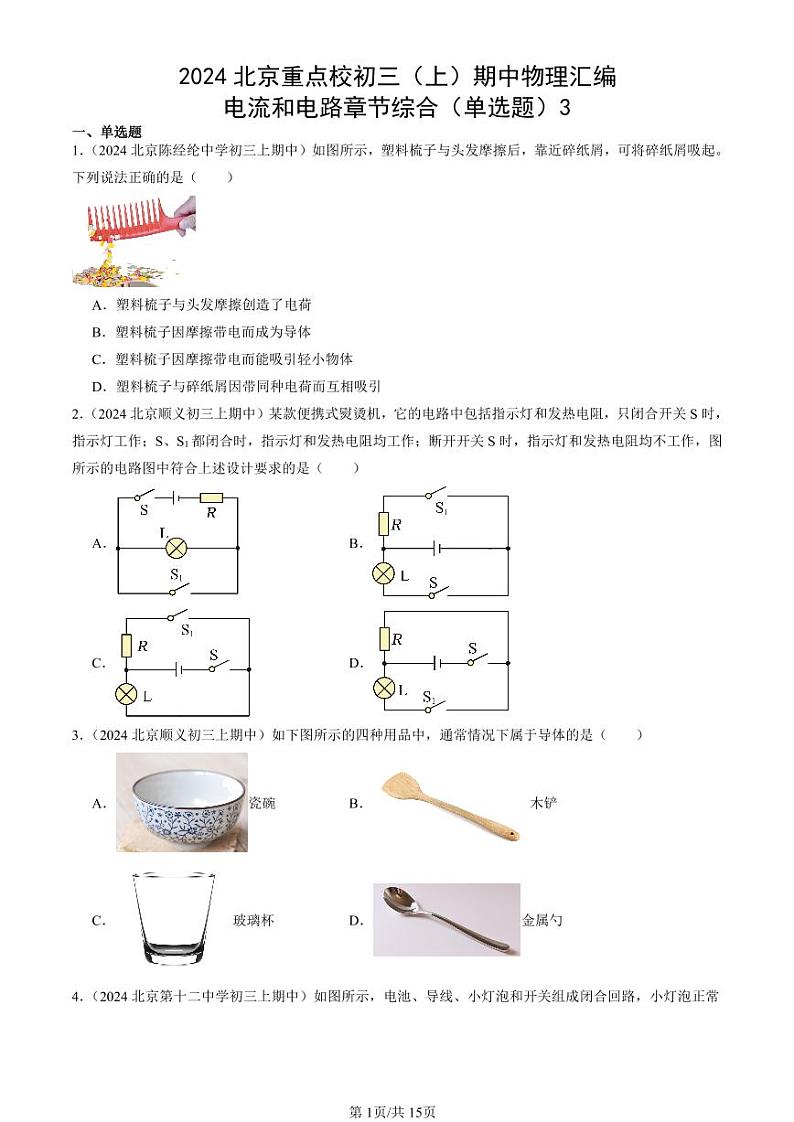2024北京重点校初三（上）期中真题物理汇编：电流和电路章节综合（单选题）3第1页