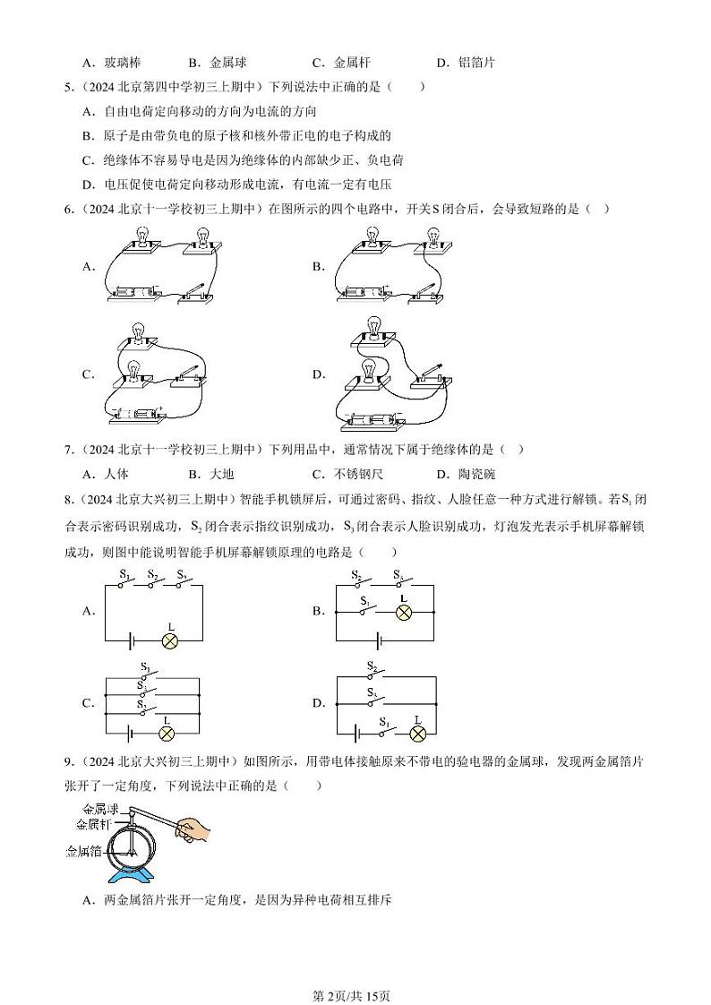 2024北京重点校初三（上）期中真题物理汇编：电流和电路章节综合（单选题）2第2页