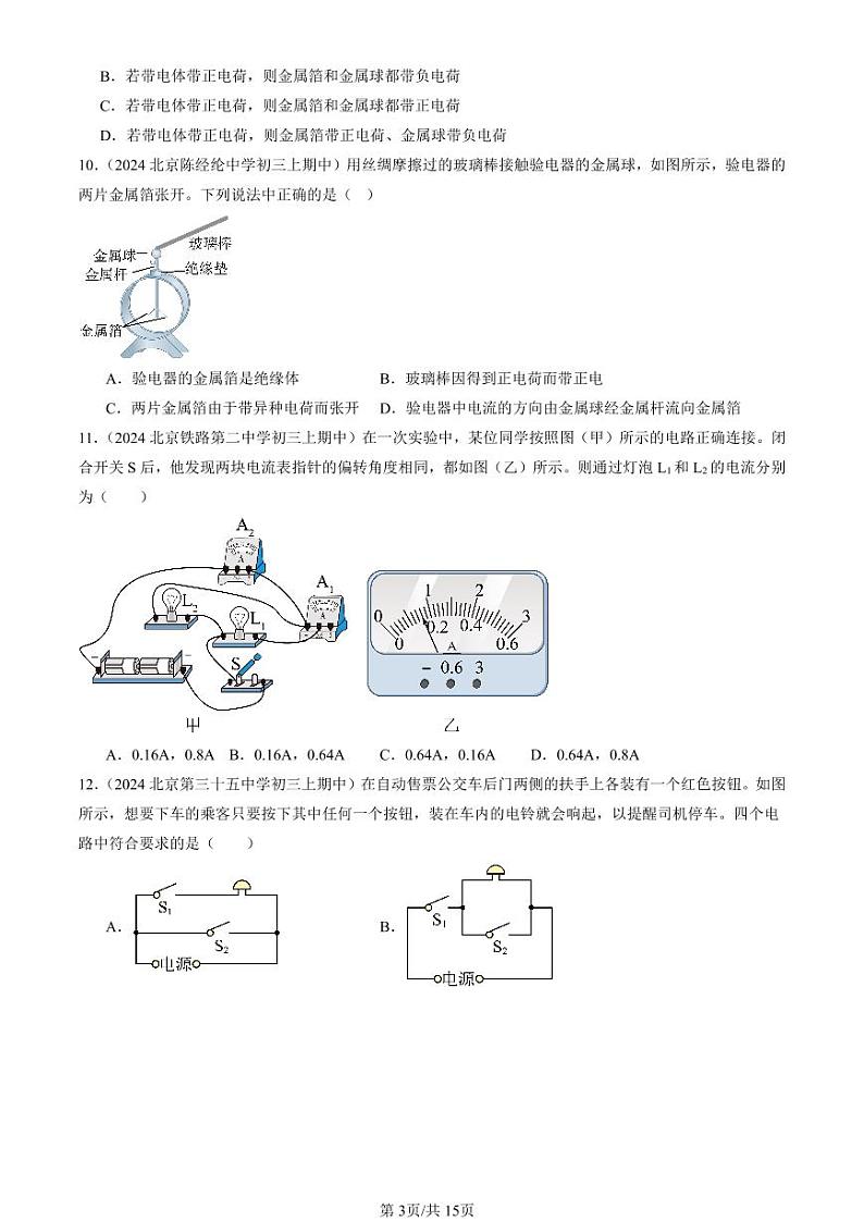 2024北京重点校初三（上）期中真题物理汇编：电流和电路章节综合（单选题）2第3页