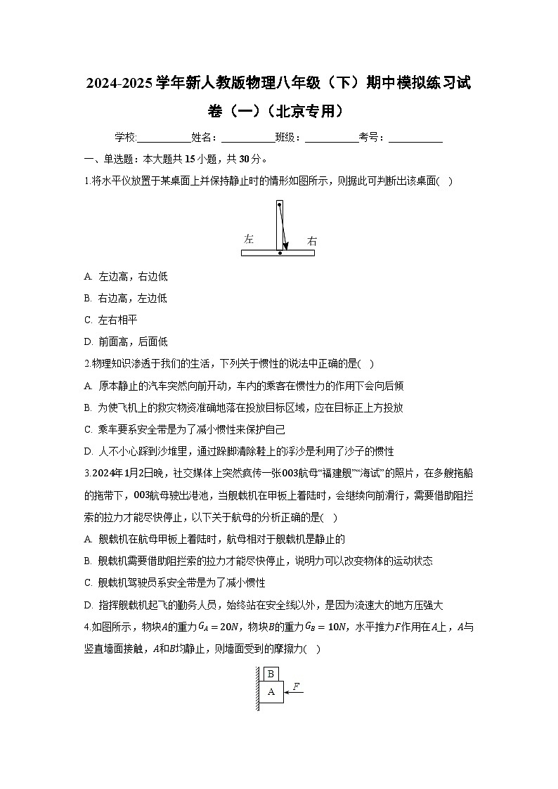 2024-2025学年人教版八年级下学期期中模拟练习（一）（北京专用）物理试卷第1页