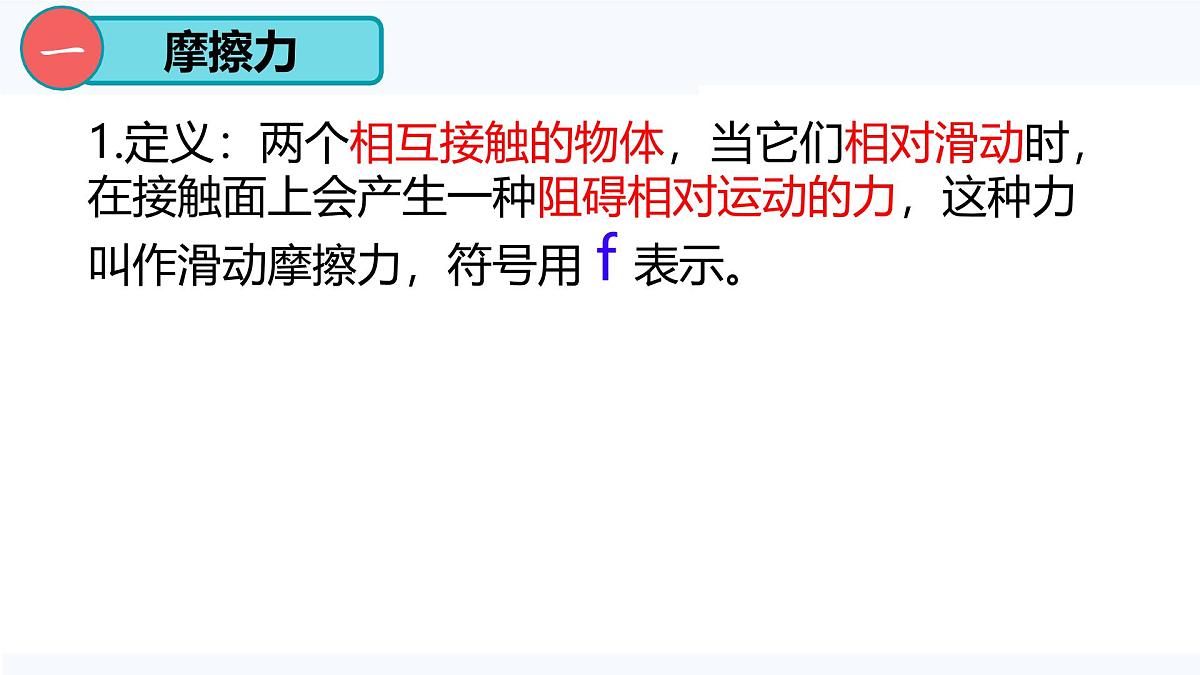 8.3 摩擦力（课件）2024-2025学年人教版八年级物理下册第4页