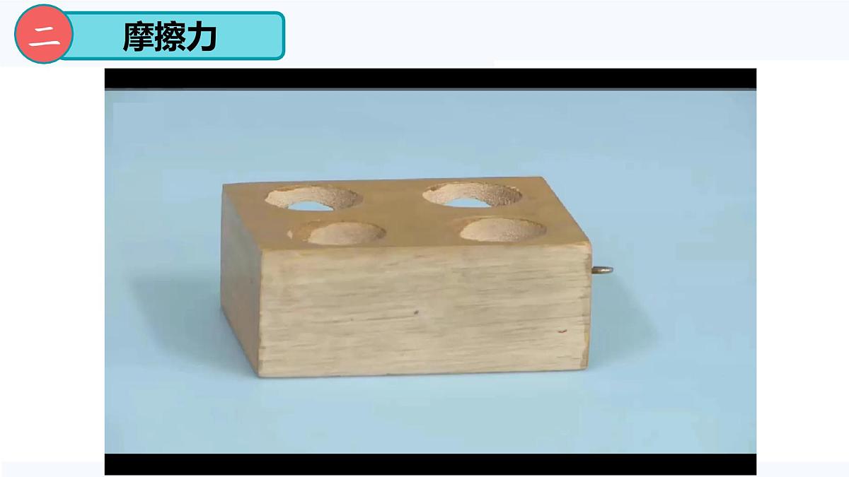 8.3 摩擦力（课件）2024-2025学年人教版八年级物理下册第8页