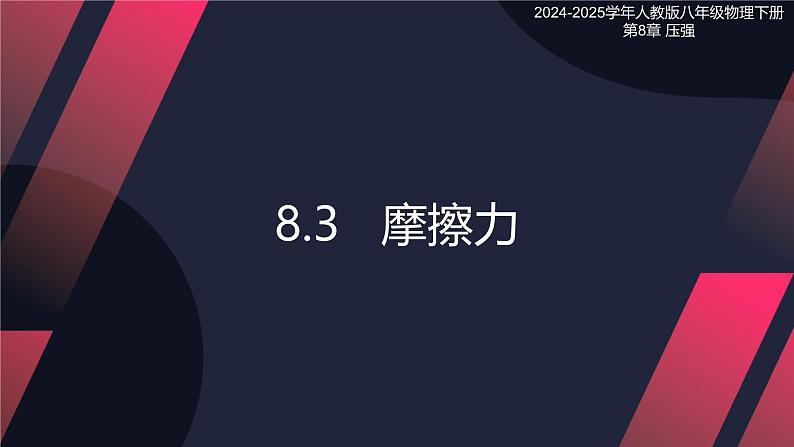 8.3 摩擦力（课件）2024-2025学年人教版八年级物理下册第1页