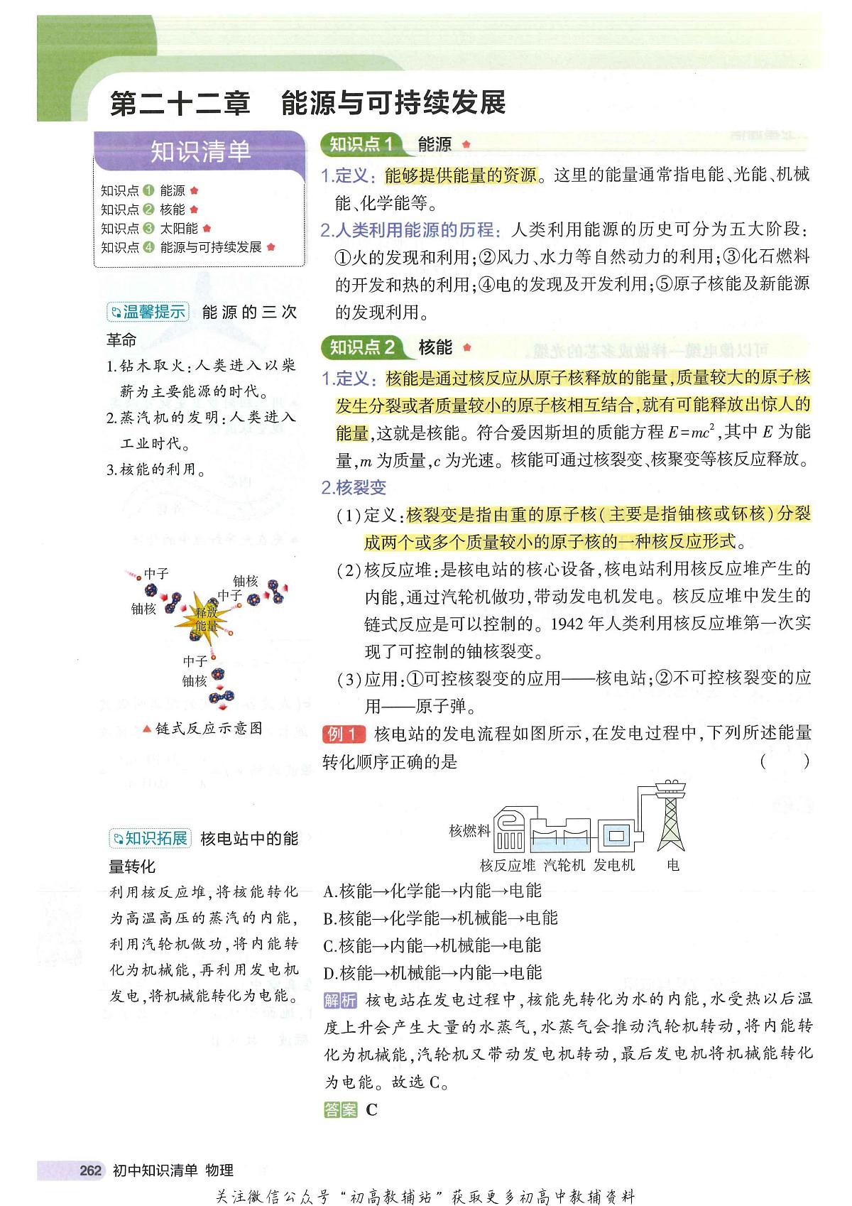 （第二十二章能源与可持续发展）2025版《初中知识清单》- 物理第1页