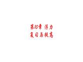 第10章 浮力 復(fù)習(xí)與提高 課件