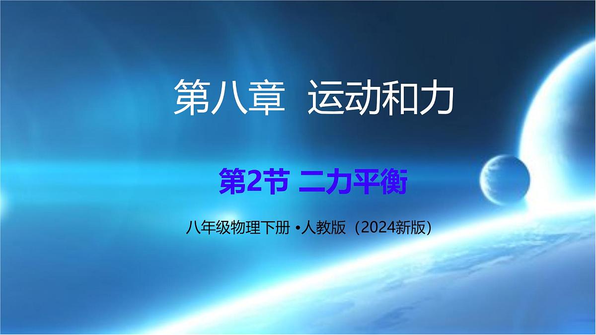 8.2 二力平衡（课件）2024-2025学年人教版八年级物理下册第1页