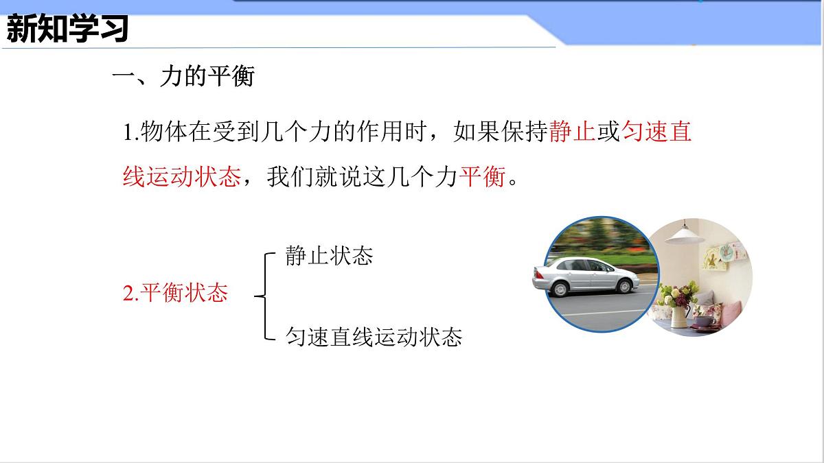 8.2 二力平衡（课件）2024-2025学年人教版八年级物理下册第5页