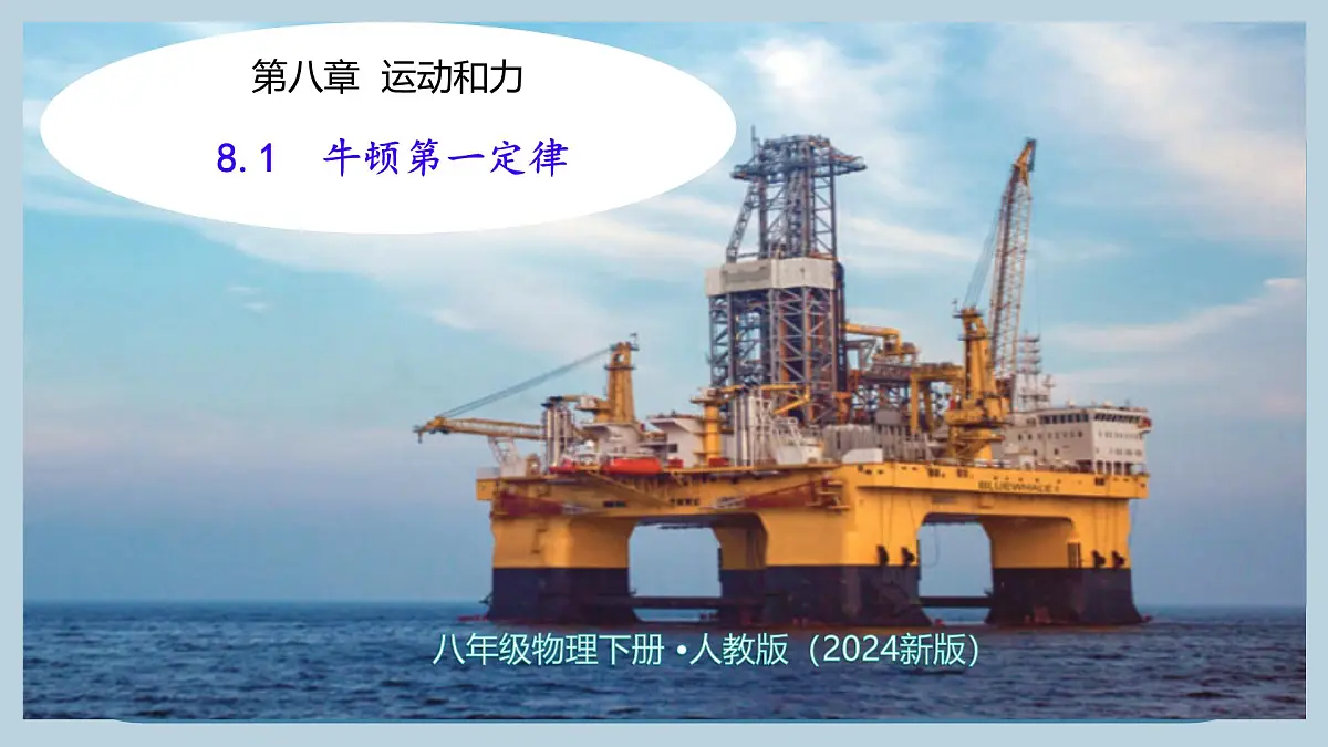 8.1 牛顿第一定律（课件）2024-2025学年人教版八年级物理下册第1页
