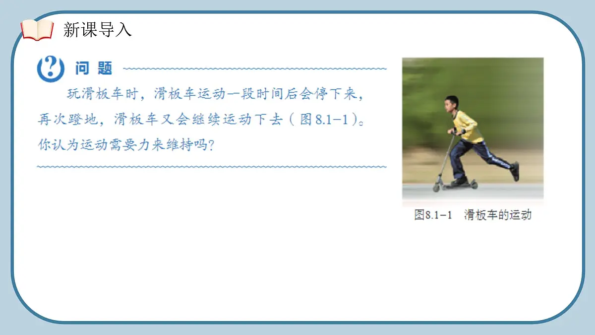 8.1 牛顿第一定律（课件）2024-2025学年人教版八年级物理下册第5页