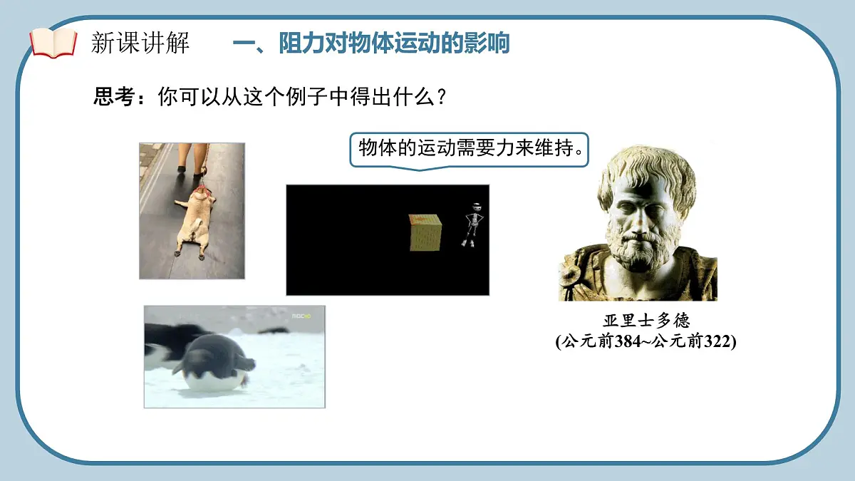 8.1 牛顿第一定律（课件）2024-2025学年人教版八年级物理下册第7页
