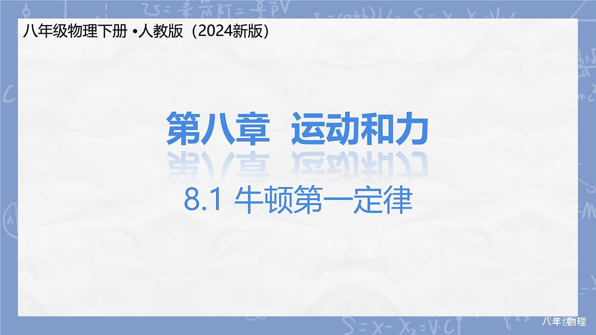 8.1 牛顿第一定律（课件）2024-2025学年人教版八年级物理下册第1页