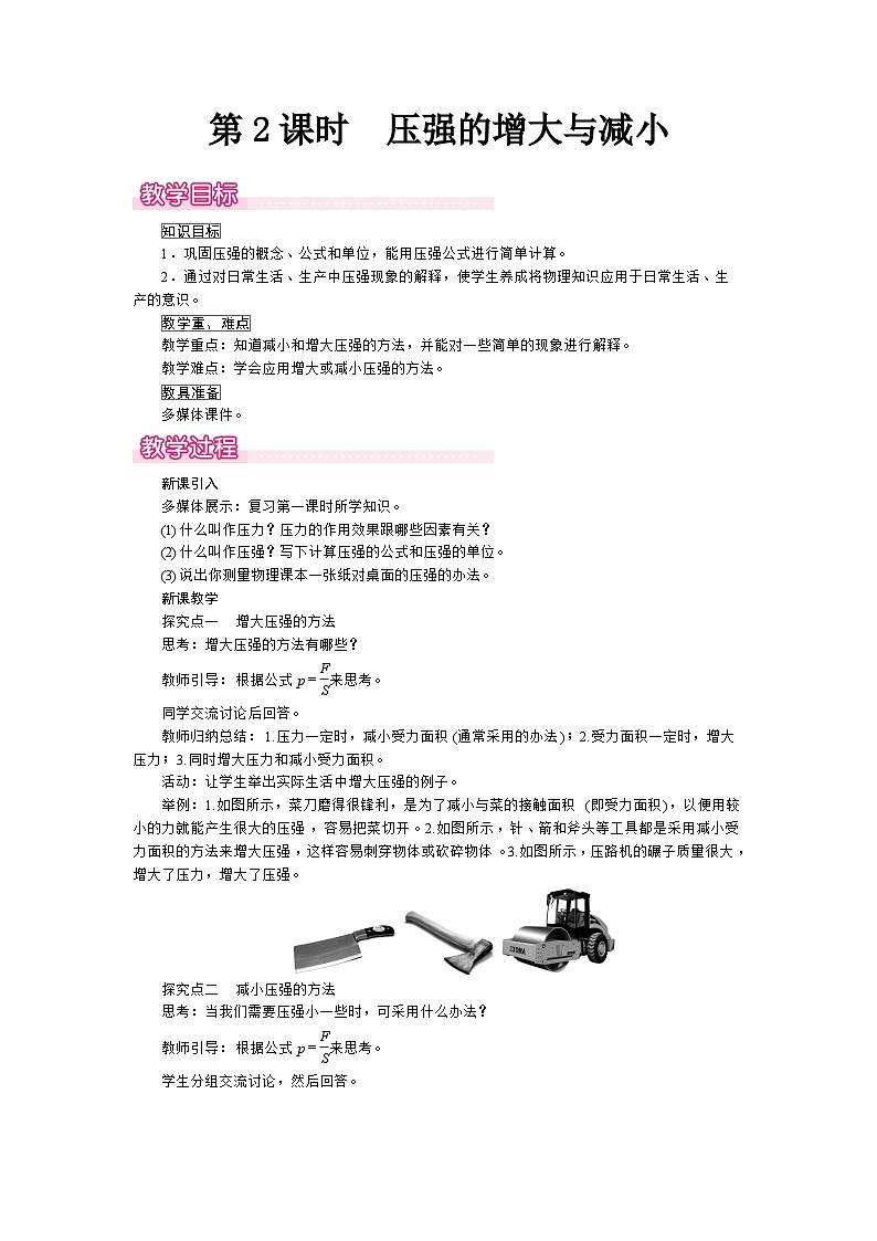 第一节  第2课时  压强的增大与减小第1页