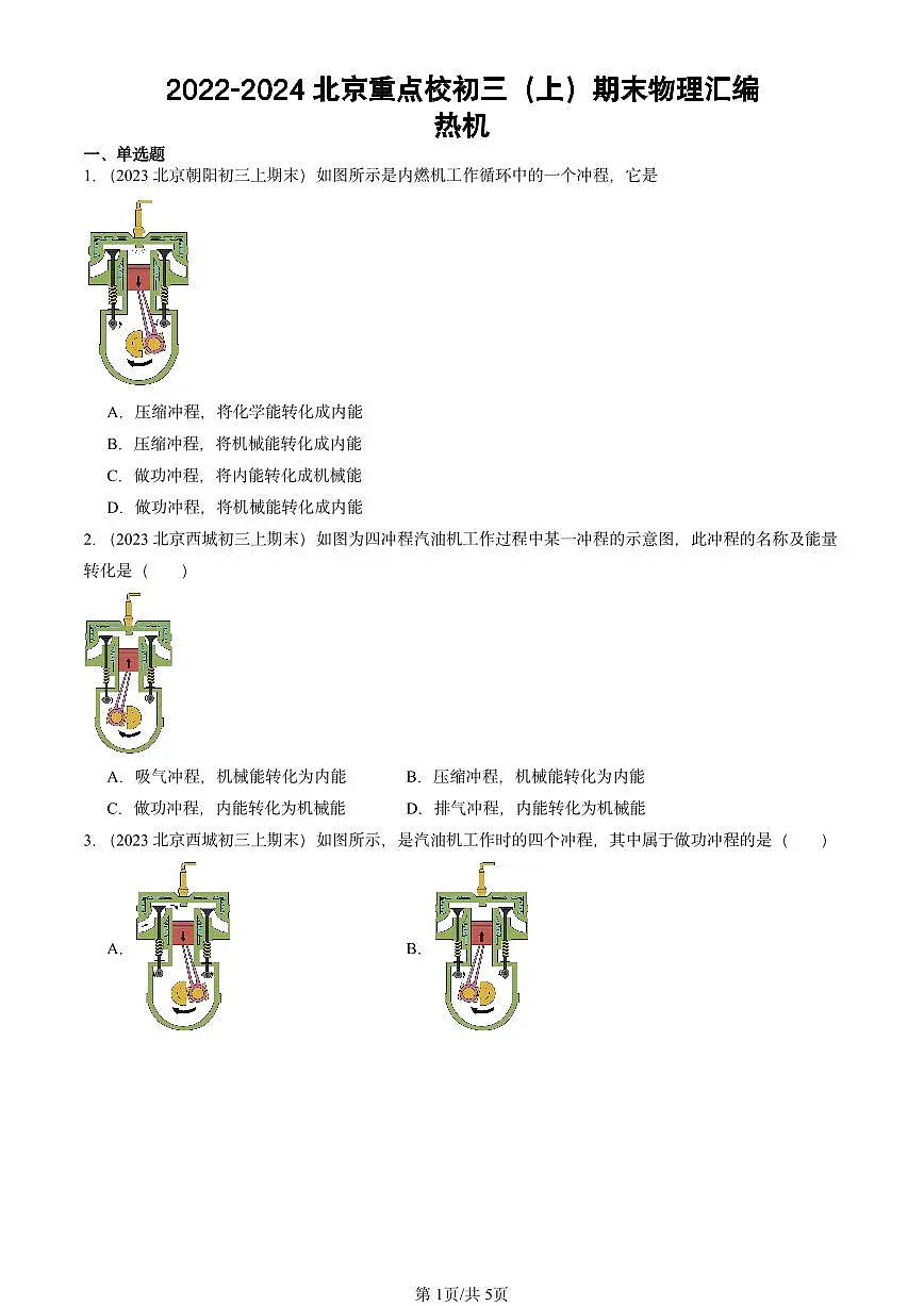 2022-2024北京重点校初三（上）期末真题物理汇编：热机第1页