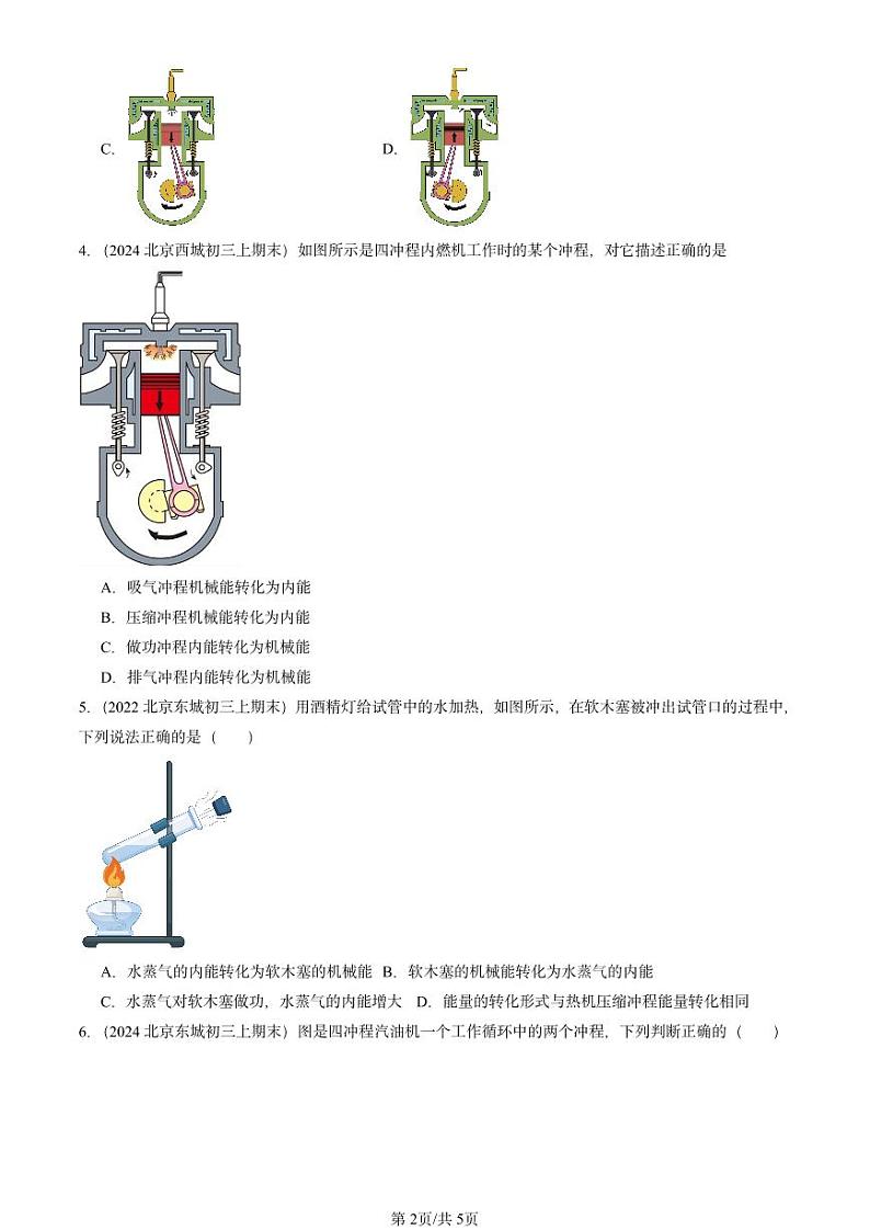2022-2024北京重点校初三（上）期末真题物理汇编：热机第2页