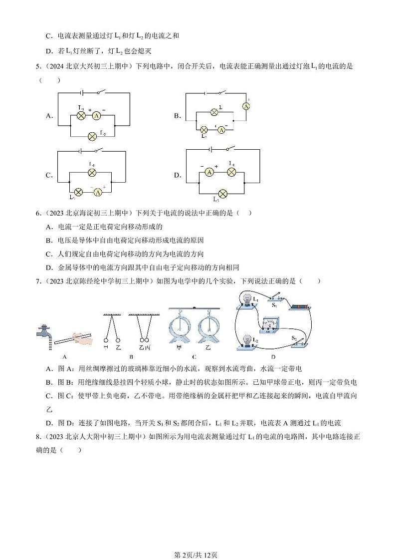 2022-2024北京重点校初三（上）期中真题物理汇编：电流的测量第2页