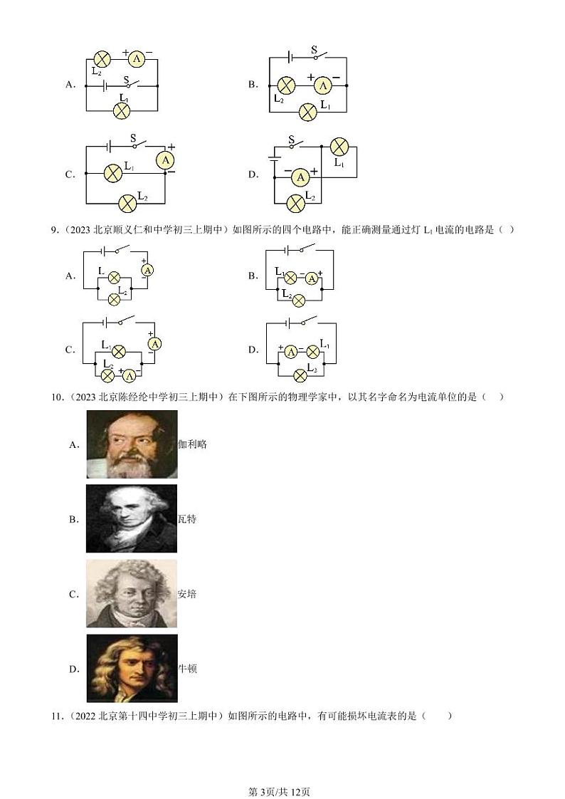 2022-2024北京重点校初三（上）期中真题物理汇编：电流的测量第3页