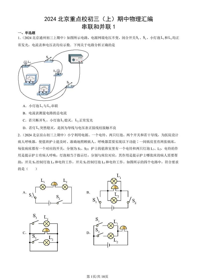 2024北京重点校初三（上）期中真题物理汇编：串联和并联1第1页