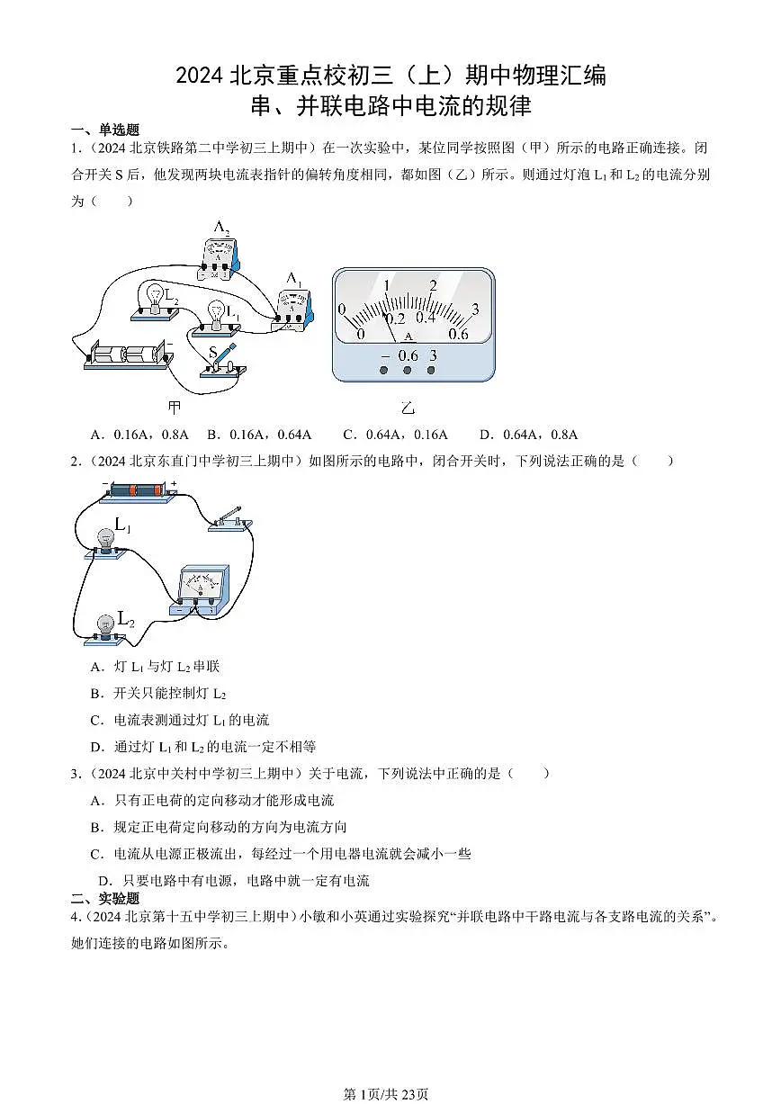 2024北京重点校初三（上）期中真题物理汇编：串、并联电路中电流的规律第1页