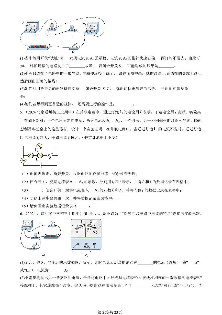 2024北京重点校初三（上）期中真题物理汇编：串、并联电路中电流的规律第2页