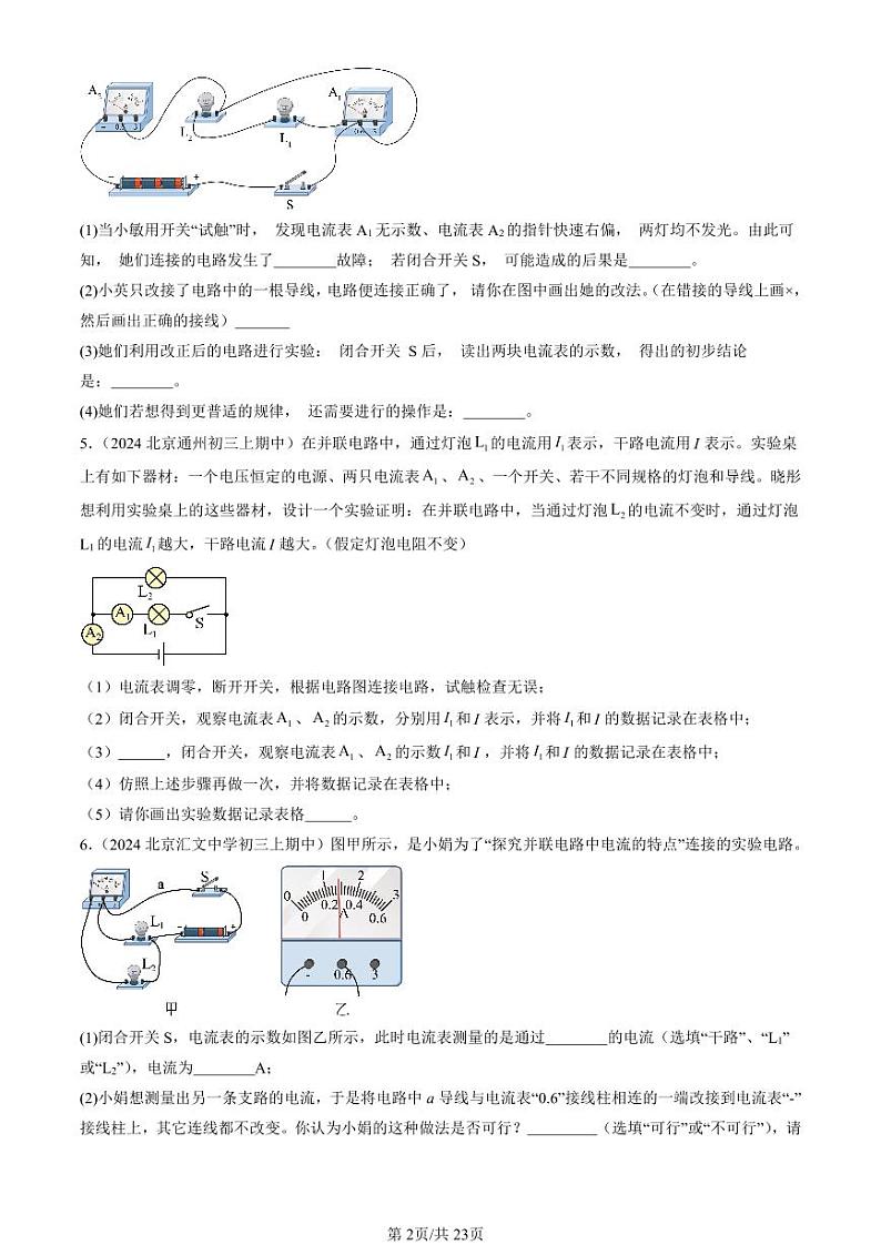 2024北京重点校初三（上）期中真题物理汇编：串、并联电路中电流的规律第2页