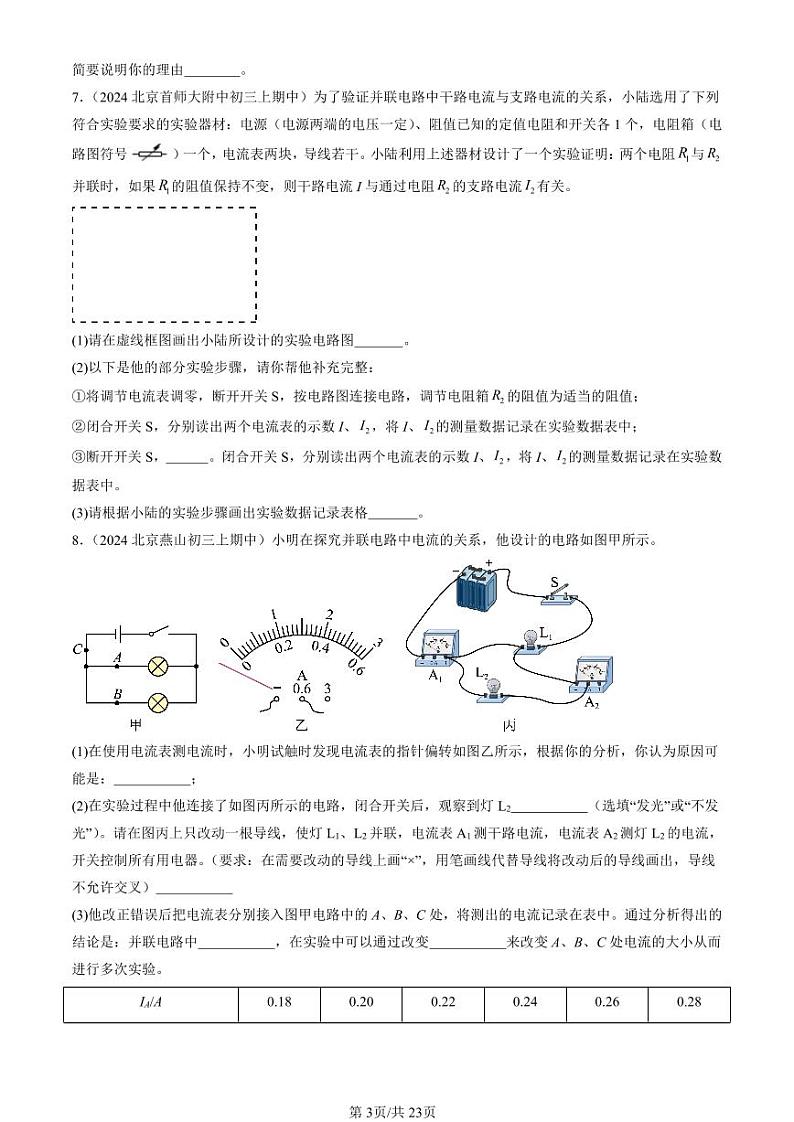 2024北京重点校初三（上）期中真题物理汇编：串、并联电路中电流的规律第3页