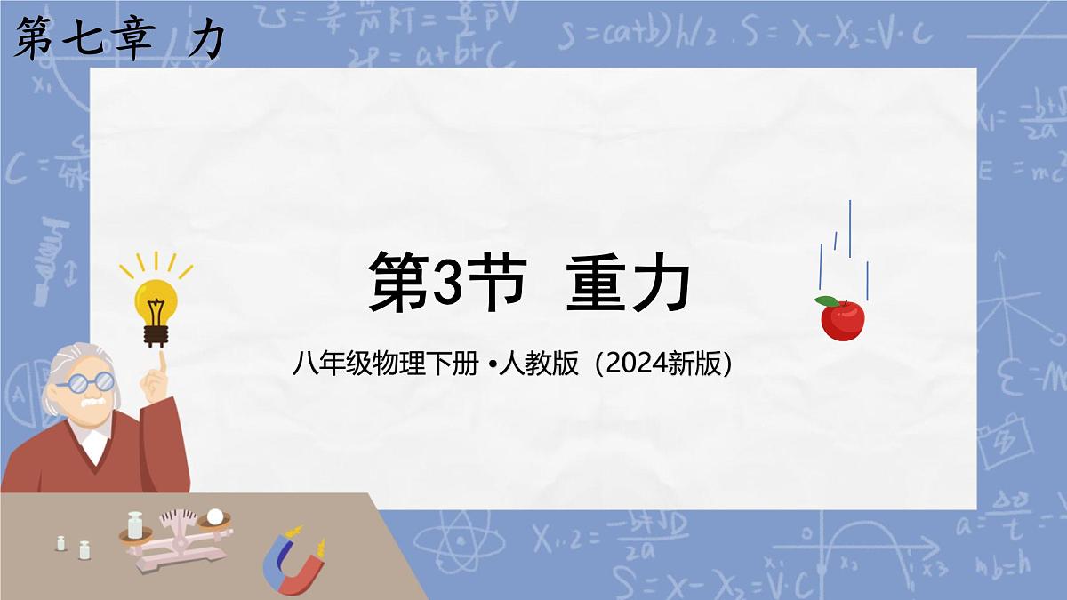7.3 重力（课件）2024-2025学年人教版八年级物理下册第1页